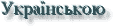 Ukrainian Mathematical
			Congress: Ukrainian version