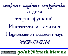 �������� �������� ����������
������ ������ �������
��������� ����������
������������ �������� ���� �������.
E-mail: golub@imath.kiev.ua