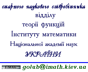 �������� ��������� ����������� 
����� ���� �������
��������� ����������
����������� �����쳿 ���� ������.
E-mail: golub@imath.kiev.ua