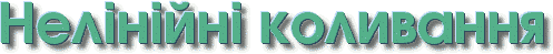 Нелінійні коливання