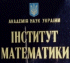 Institute of Mathematics of Ukrainian National Academy of Sciences