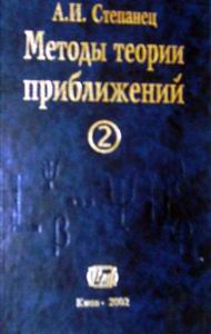 А.И.Степанец. Методы теории приближений. Том 2