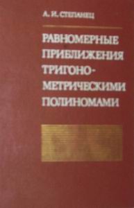 А.И.Степанец. Равномерные приближения
тригонометрическими полиномами