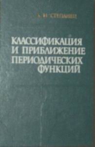 А.И.Степанец. Классификацие и приближение периодических функций