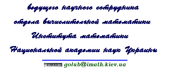   
  
 
   .
E-mail: golub@imath.kiev.ua